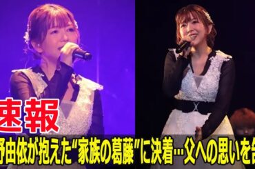 亡き父に捧げる感謝…牧野由依が明かす1年後の告白  #家族, #ありがとう, #感謝, #親孝行, #思い出, #声優, #結婚, #娘の成長, #三浦祐太朗, #山口百恵, #FO-24H