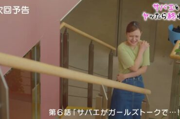 ドラマ『サバエとヤッたら終わる』第６話予告「サバエがガールズトークで…！？」