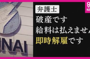 「破産です。給料は払えません。即時解雇です」　船井電機が破産手続き　突然の知らせに従業員2000人は (2024/10/25 17:59)