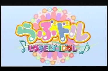 らぶドル Lonery Idol　オープニング