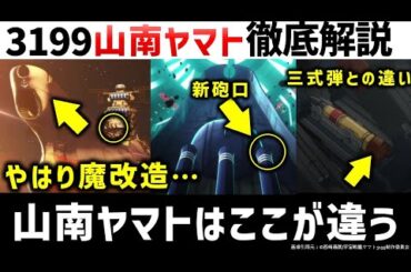 『ヤマトよ永遠に REBEL3199』山南が指揮する新たなヤマト戦力解説・考察｜宇宙戦艦ヤマト3199解説考察