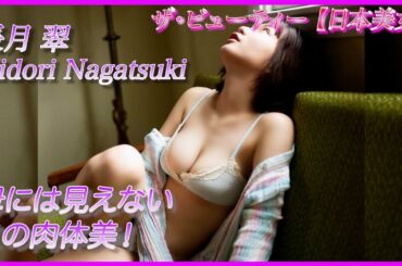 【長月翠】ラストアイドルが母になりグラビアを披露！