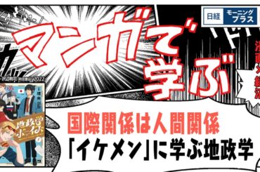国際関係は人間関係 「イケメン」に学ぶ地政学【日経モープラFT】