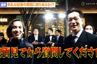 井浦新、記者の不用意な質問にチクリ　水原希子はレッドカーペットに大興奮　『第37回東京国際映画祭』レッドカーペット
