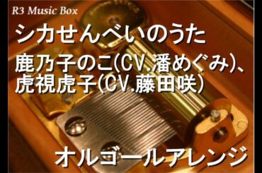 シカせんべいのうた/鹿乃子のこ(CV.潘めぐみ)、虎視虎子(CV.藤田咲)【オルゴール】 (アニメ『しかのこのこのここしたんたん』ED)