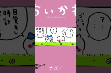 【かわいい】目覚まし時計ほしいの？ #ちいかわ