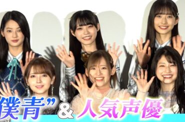 『僕が見たかった青空』が初舞台挨拶　人気声優の“推し”バトル　映画『がんばっていきまっしょい』舞台挨拶