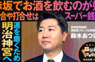 赤坂街録〜ホ・ン・ネ ファイル〜前衆議院議員 鈴木あつし【赤坂街録07】参政党