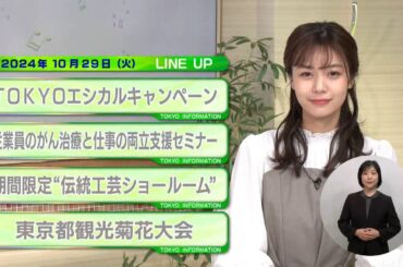 東京インフォメーション　2024年10月29日放送