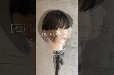 【石川みなみ】風ショートヘア※あくまでも風です#ボブ #ショートボブ #ショートヘア #石川みなみ#美容師