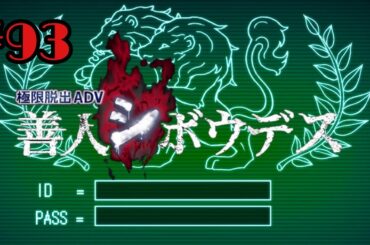 #93  [謎解き脱出] ライオンが太陽をかじっている 善人シボウデス