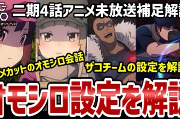 【GGO2】4話解説　出番の少なかったザコたちのオモシロ設定を解説【解説】