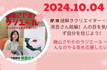 ep 19 謎解きクリエイター・松丸亮吾さん前編！人の目を気にせず自分を信じよう！,磯山さやかのラジエール 〜みんなのやる気を応援したい〜