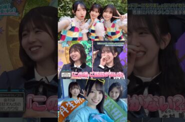 金村美玖 人恋しい恋人のような可愛いおみく♪丹生明里 松田好花