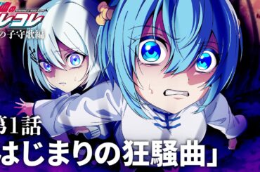 【天国の子守歌編】第1話「はじまりの狂騒曲」【ストーリー】