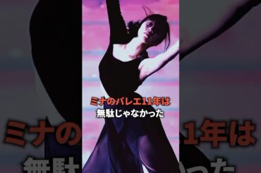 ミナのバレエ11年は無駄じゃなかった [twice] #shorts