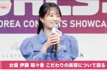 【JKCS 伊藤萌々香登壇！】こだわりの美容とは？今年の漢字も発表！