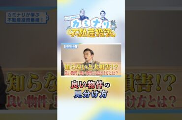 物件の欠点を見落とすな!! ローンを組むにはどうすれば良いのか??【ここでしか聞けない！カミナリと学ぶ不動産投資⚡#4 前編】