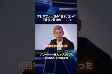 アジアで大人気の"日本バレー"「最初で最後の◯◯◯」 #shorts  #西田有志 #古賀紗理那