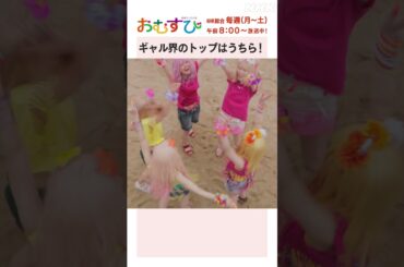 【#橋本環奈】#田村芽実 #岡本夏美 #みりちゃむ #谷藤海咲 ギャル界のトップはうちら！NHK総合 毎週(月～土)午前8:00～ | #朝ドラおむすび | NHK | #shorts