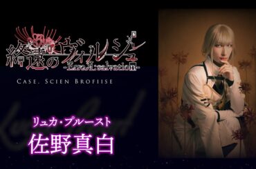 舞台「終遠のヴィルシュ -ErroR:salvation- Case. Scien Brofiise」リュカ・プルースト 役：佐野真白・コメント動画│オフィシャル2次先行（抽選）チケット受付中！