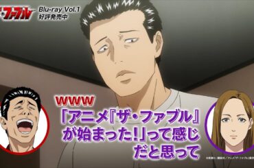【興津和幸 × 沢城みゆき】TVアニメ『ザ・ファブル』Blu-ray｜第1話 コメンタリー 一部公開──!!