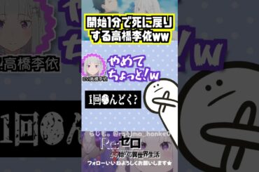 【リゼロ】 3期第1回目で早速やってしまうw #高橋李依 #小林裕介
