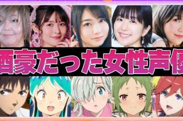 【声優】酒豪だった女性声優9選