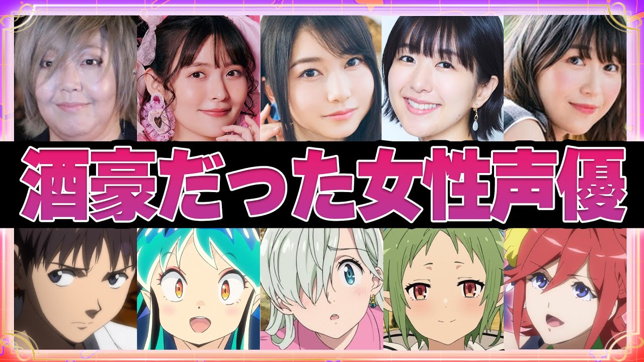 【声優】酒豪だった女性声優9選 【声優】酒豪だった女性声優9選