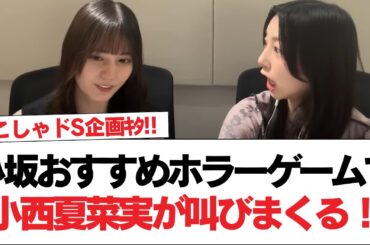 【音量注意！】小坂おすすめホラーゲームで小西夏菜実が叫びまくる！【日向坂で会いましょう】#日向坂46 #日向坂で会いましょう #乃木坂46 #櫻坂46