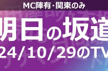 【明日の坂道】乃木坂櫻坂日向坂出演情報 2024/10/29 【番組出演】