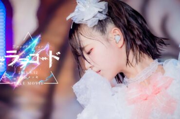 【LIVE MOVIE】＃ラブコード / iLiFE! 【幕張メッセワンマン】