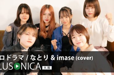 メロドラマ / なとり&imase (cover)