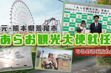 【なるさぶ】あらお観光大使就任式の1日密着！