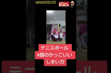 音が気持ち良い！ テニスボール4個をカッコよくケースに収納！ #shorts #ジャグリング #juggling #大道芸