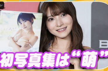 水着、ランジェリー　初の入浴カットも！　#ババババンビ小鳥遊るい、初写真集は“萌”
