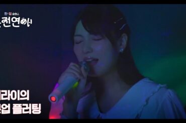 잠깐 쉬러 갈래? ... 노래방 데이트 MBN 240923 방송