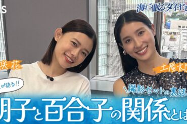 『#海に眠るダイヤモンド』杉咲花×土屋太鳳が神木隆之介のサングラス姿に大盛り上がり!!【TBS】