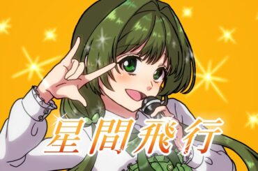 【歌ってみた】星間飛行/covered by ゆるいねむ