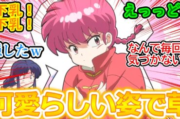 【らんま1/2 第4話 反応集】良牙キター!!  決闘中ラッキースケベ発生で視聴者大歓喜ｗ もうずっと女のままでいいんじゃないかなｗ【2024/実況/感想まとめ】