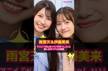 【雨宮天＆伊藤美来】アニメ『がんばっていきまっしょい』映し出すリアルな青春 #shorts #雨宮天 #伊藤美来 #アニメ #がんばっていきまっしょい #声優 #坊っちゃん文学賞 #敷村良子