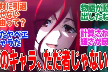 【嘆きの亡霊は引退したい】第5話！またヤバそうなキャラをやってる！【全部アークにまかせたい】みんなの感想と考察まとめ【反応集】【2024年秋アニメ】