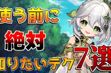 【原神】ナヒーダを使う前に知っておきたいこと7選(武器/聖遺物)【解説攻略】チャスカ/オロルン/リークなし/熟知1000/燃焼溶解