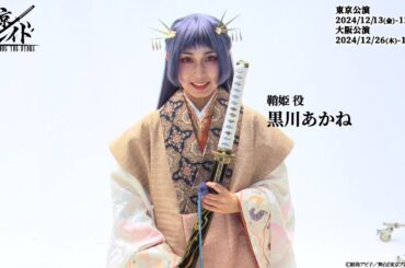 舞台『東京ブレイド』鞘姫 役 黒川あかね コメント動画