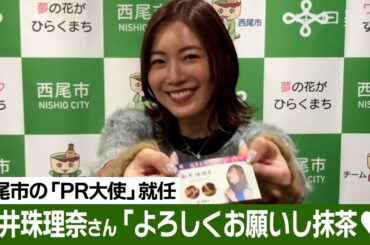 元SKE松井珠理奈さんが西尾市のウナギと抹茶のPR大使に就任