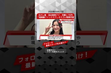 元テレ東・池谷実悠アナ、月額2.7万円「超高額ファンクラブ」のスゴい特典内容 NEWSポストセブン【ショート動画】