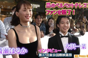 【インタビュー】綾瀬はるか、胸元強調の黒のベルベットドレスで魅了！【第37回東京国際映画祭 サウンドバイツ】