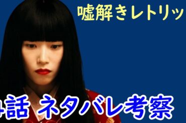 【嘘解きレトリック】４話ネタバレ考察！嘘を見抜く質問方法！【鈴鹿央士 松本穂香】