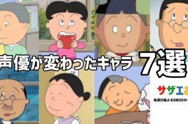 【聴き比べ】サザエさんファミリー　声優比較　サザエさん