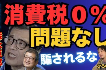 消費税０％は実現可能！●●に騙されるな！【余命宣告受けた…森永卓郎×ひろゆき】#ひろゆき #切り抜き #森永卓郎 #hiroyuki #消費税 #余命宣告 #デフォルト # #Abema #リハック